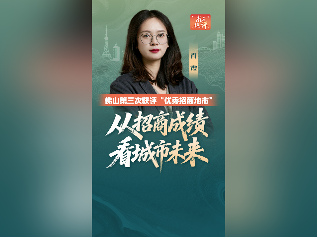 南方视评｜从招商成绩看佛山未来