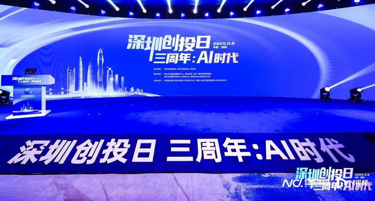 深圳创投日”三周年：超900亿基金群落地，助力科技发展
