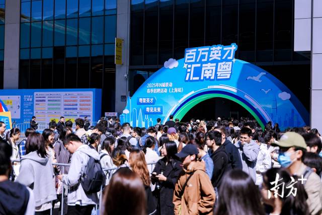 “百万英才汇南粤”2025年N城联动春季招聘活动（上海站）开场仪式。