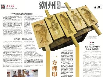 一方粿印，何以连接海内外乡情｜速览《南方日报·潮州观察》第235期