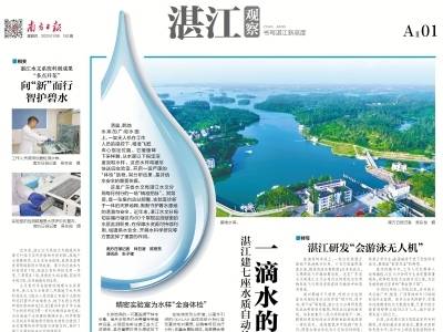 一滴水的“体检”之旅｜速览《南方日报·湛江观察》第182期