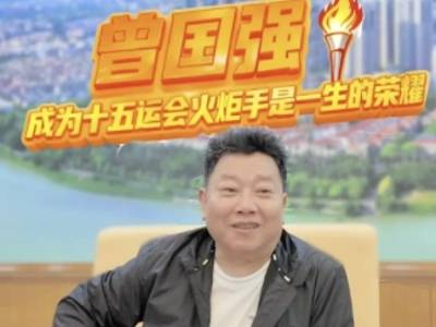 视频｜曾国强：成为十五运会火炬手是一生的荣耀