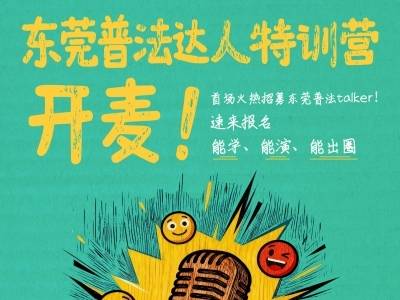 东莞全域文明｜普法达人特训营，开麦！能学能演能出圈，速来报名