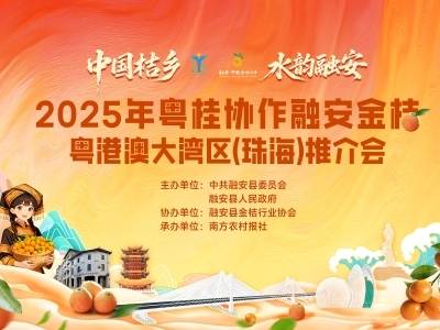2025年粤桂协作融安金桔粤港澳大湾区（珠海）推介会甜蜜启幕