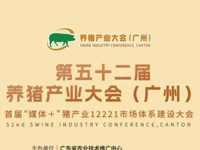 最全议程！第五十二届养猪产业大会（广州）亮点纷呈