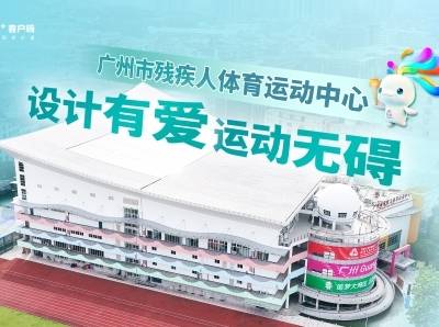 让运动无障碍，一座设计有爱的“零障场馆”｜馆窥十五运⑨