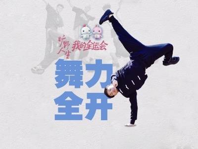 这！就是霹雳舞，从街头跳到全运会｜我的全运会