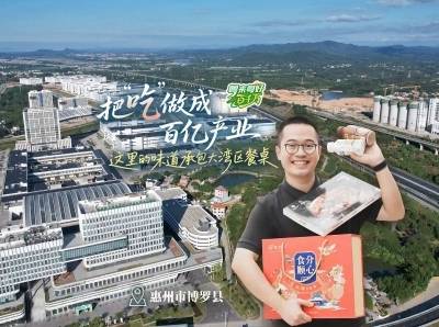 “烹”出百亿产业！惠州博罗凭“食”力出圈｜粤来粤好百千万