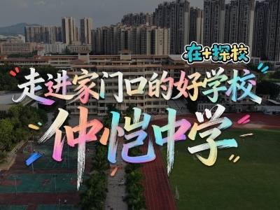 视频｜仲恺中学改扩建进行中，预计新增高中学位1200个