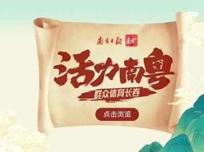 广东体育“千里江山图”