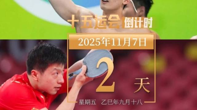 全运日历｜2025年11月7日，还有2天，赛场的热情正加速升腾！
