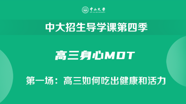 紧张+换季=肠胃敏感?高三生如何吃出健康与活力！