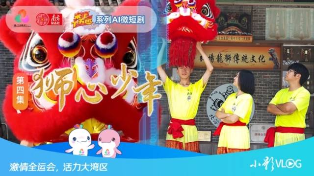 来吧！十五运第4集｜AI小影探醒狮少年，在腾跃间读懂勇气