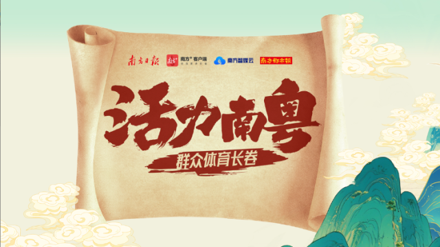 广东体育“千里江山图”