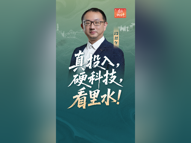 南方视评｜真投入，硬科技，看里水！