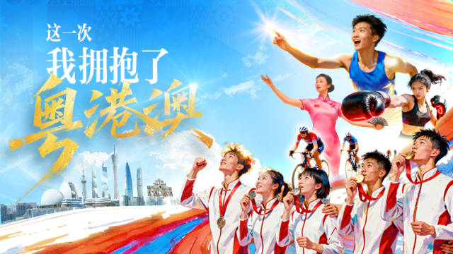 这一次，我拥抱了粤港澳