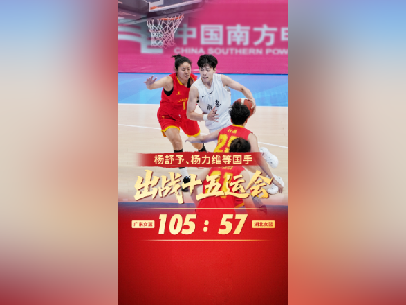 视频|国手云集!十五运会广东女篮拿下“开门红”