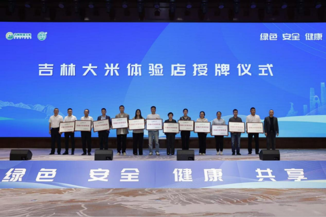 “吉林大米体验店”授牌环节