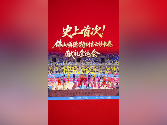 视频｜史上首次！佛山顺德特制香云纱长卷献礼全运会