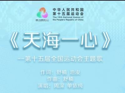 周深单依纯合唱！十五运会开幕式主题歌《天海一心》正式发布