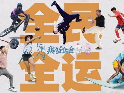 开辟自己的主场，你我都是自己的英雄｜我的全运会全系列