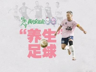 粤圈阿叔的“养生足球”：跑不动，也要踢好人生加时赛｜我的全运会