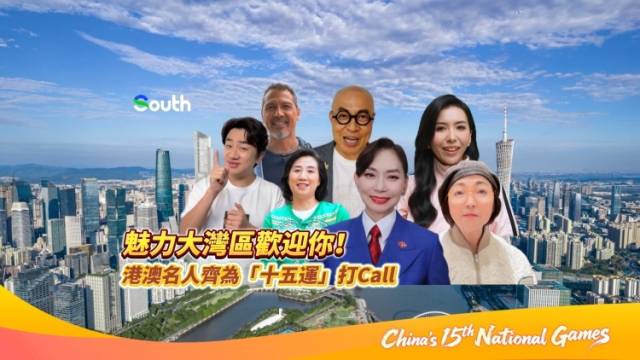 魅力大湾区欢迎你！港澳名人齐齐为“十五运”打call