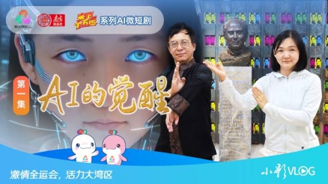 来吧！十五运第1集｜AI小影闯岑能咏春堂，解锁“用心”密码