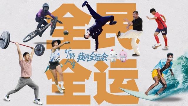 开辟自己的主场，你我都是自己的英雄｜我的全运会全系列