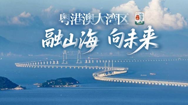 粤港澳大湾区：融山海 向未来｜岭南山海志