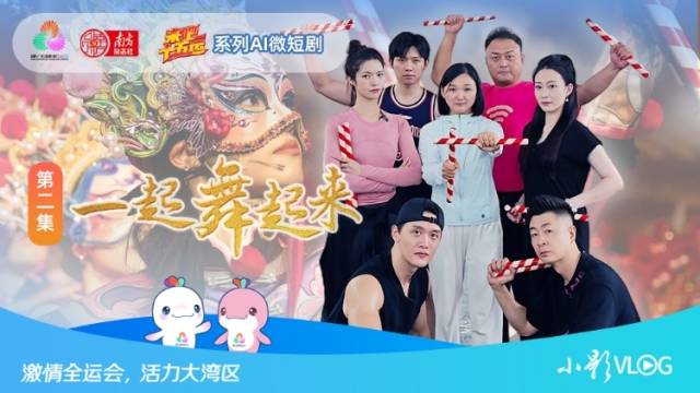 来吧！十五运第2集｜AI 小影探英歌舞，解锁传承真义