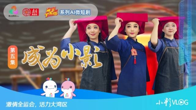 来吧！十五运第5集｜AI小影探粤剧新作，让传统唱出新时代的声色