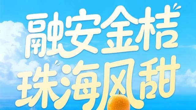 海报 | 11月8日相约珠海！融安金桔品牌连续三年亮相粤港澳大湾区！