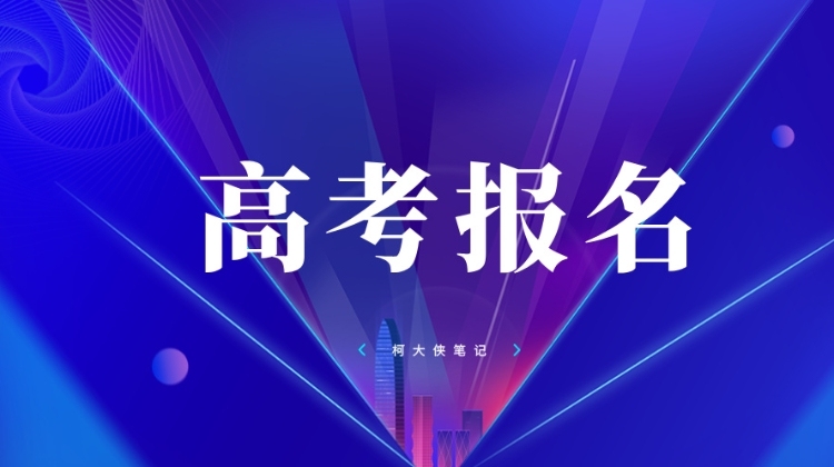 2026年广东高考报名风险提醒丨柯大侠笔记