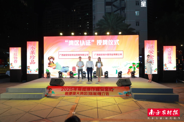 广西融安蚂蚁农业发展有限公司、广西融安桔乡里农业有限公司获颁“湾区认证”证书。