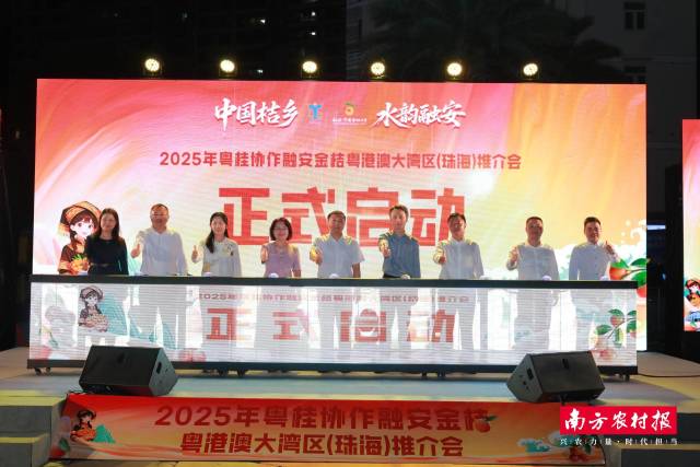 2025年粤桂协作融安金桔粤港澳大湾区（珠海）推介会启动仪式。