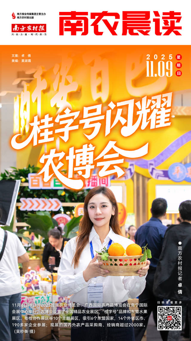 南农晨读丨桂字号闪耀农博会