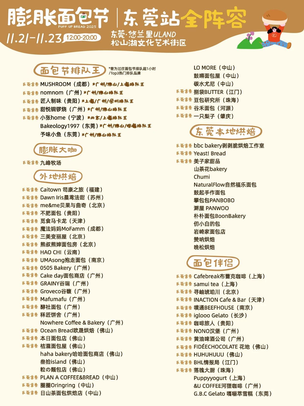 东莞首站!膨胀面包节全阵容官宣,快来悠兰里集合_南方+_南方plus