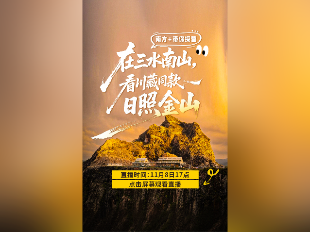 在广东，看川藏同款“日照金山”