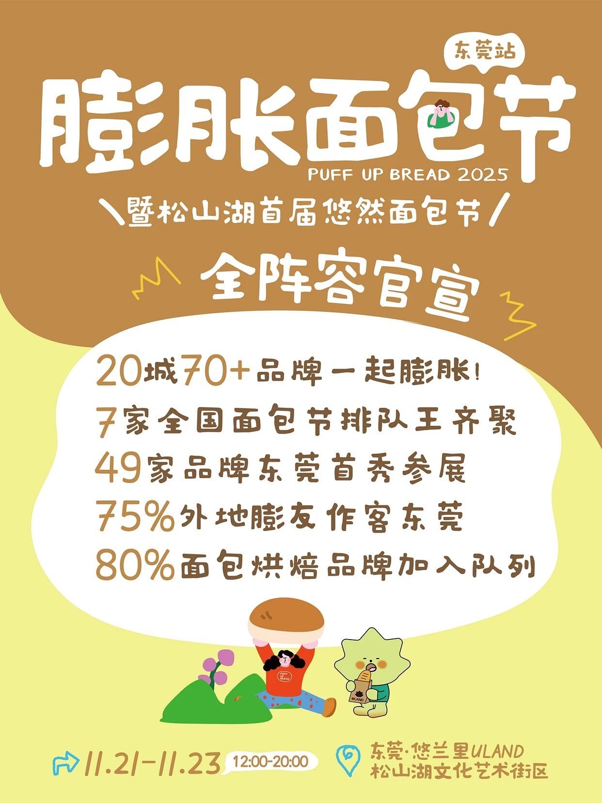 东莞首站!膨胀面包节全阵容官宣,快来悠兰里集合_南方+_南方plus