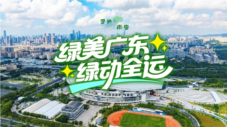 绿美广东，“绿”动全运