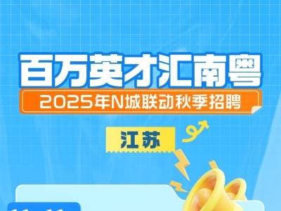 百万年薪不是梦！江苏秋季招聘专场等你“粤”见未来