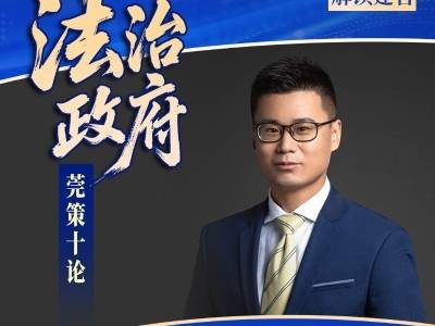 法治政府 莞策十论｜华工滕宏庆：让法治变身竞争力增长引擎