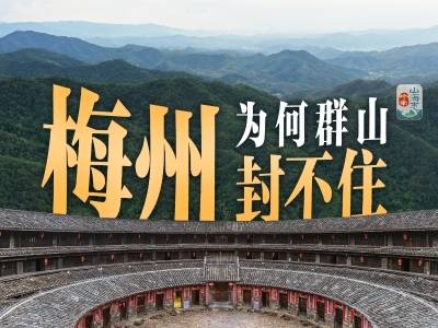 梅州，为何群山封不住｜岭南山海志