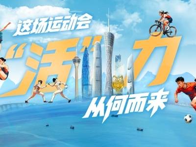 这场运动会，“活”力从何而来｜岭南山海志