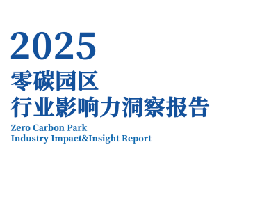 施耐德电气发布报告，提出零碳园区规模化建设路径｜进博上新了