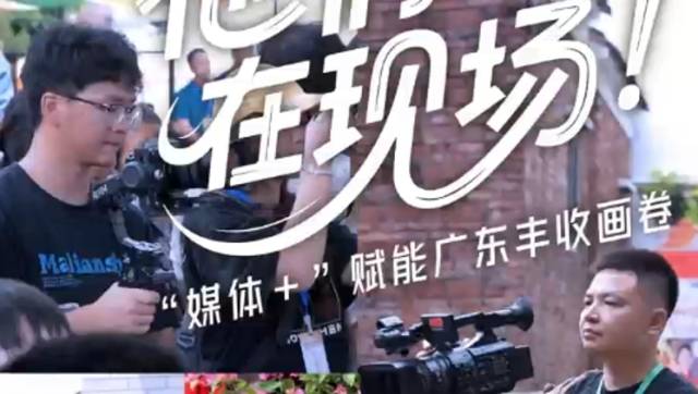 他们在现场！“媒体+”打开广东丰收画卷