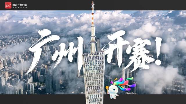 广州，今天开幕！