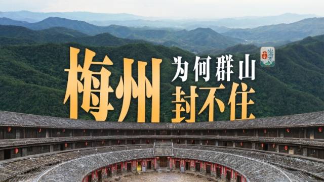 梅州，为何群山封不住｜岭南山海志