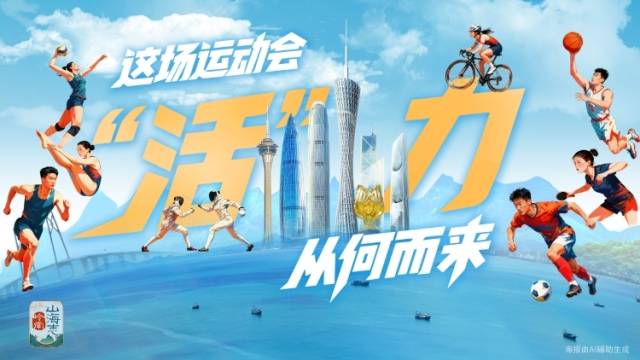 这场运动会，“活”力从何而来｜岭南山海志